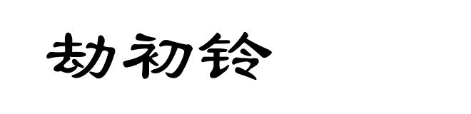 劫初铃