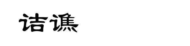 诘谯
