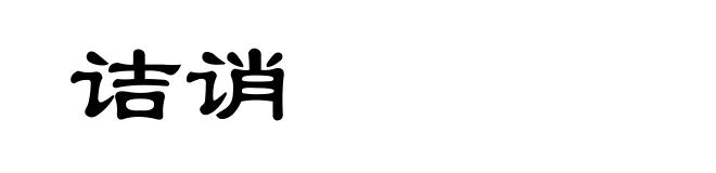 诘诮