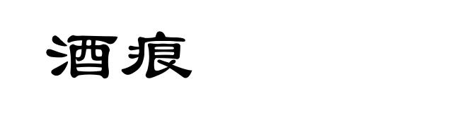 酒痕