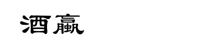 酒蠃
