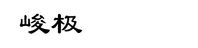 峻极