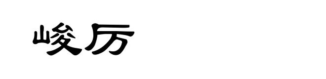 峻厉