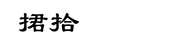 捃拾