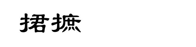 捃摭