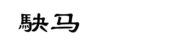 駃马
