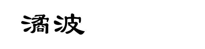 潏波