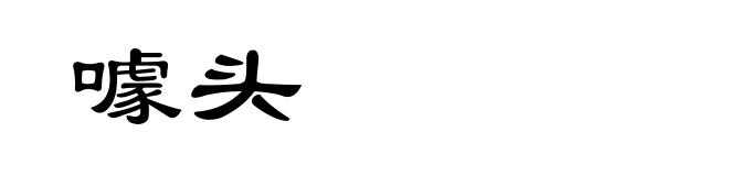 噱头