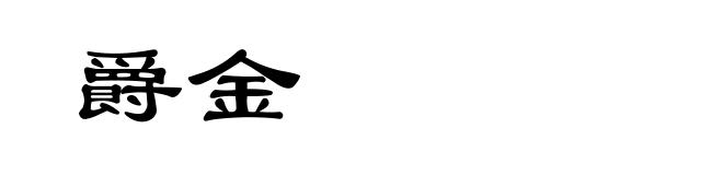 爵金