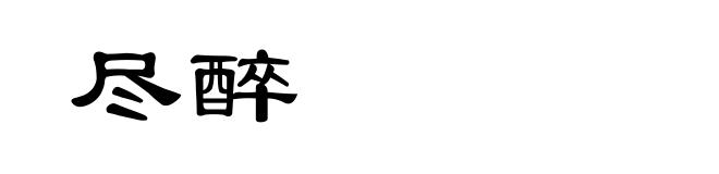 尽醉