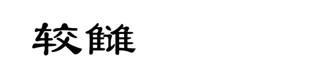 较雠