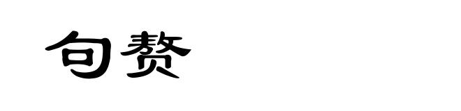 句赘
