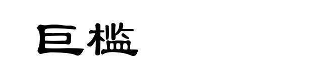 巨槛