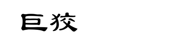 巨狡