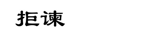 拒谏