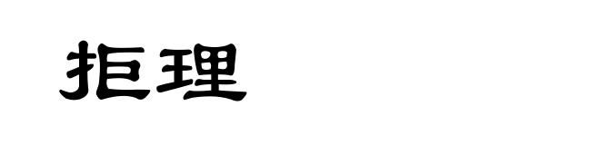 拒理