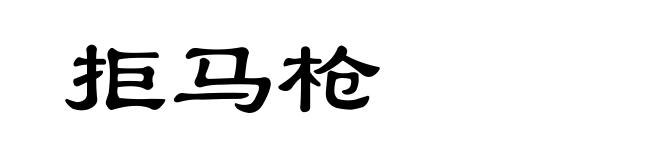 拒马枪