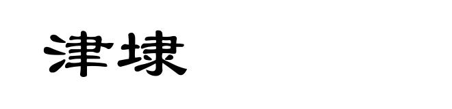 津埭