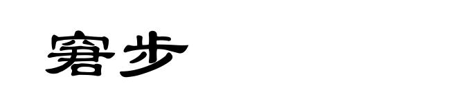 窘步