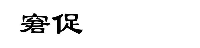 窘促