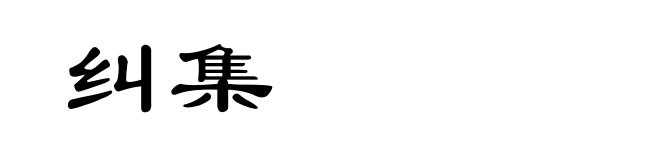 纠集