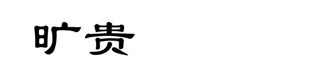 旷贵