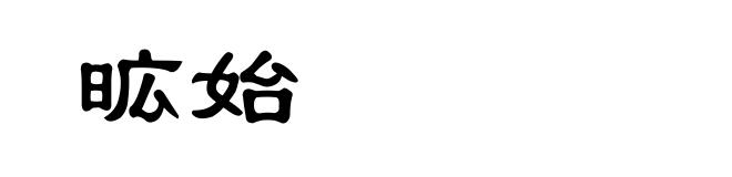 昿始