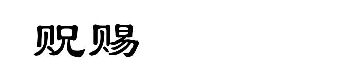 贶赐