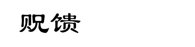 贶馈