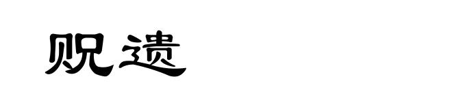 贶遗