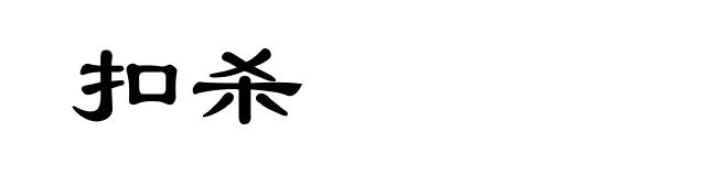 扣杀