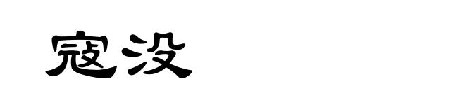 寇没