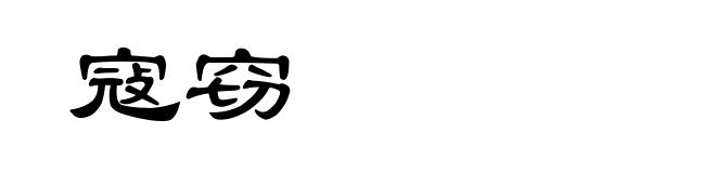 寇窃