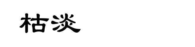 枯淡