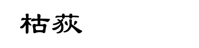 枯荻