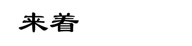 来着