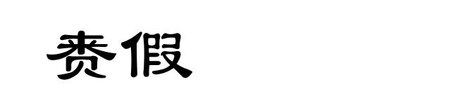 赉假