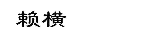 赖横