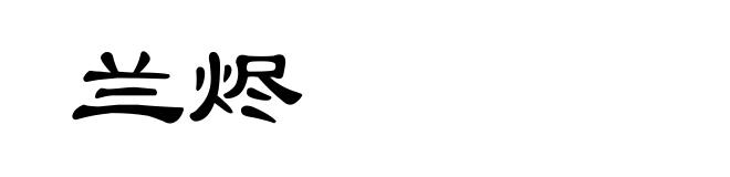 兰烬