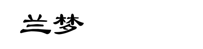 兰梦