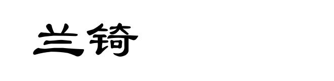 兰锜
