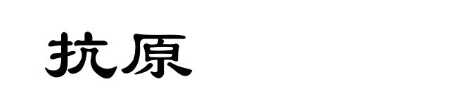 抗原