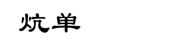 炕单