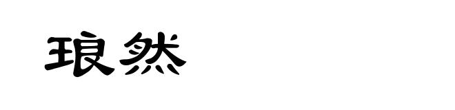 琅然
