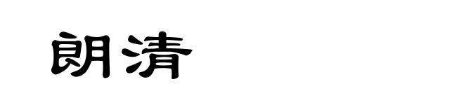 朗清
