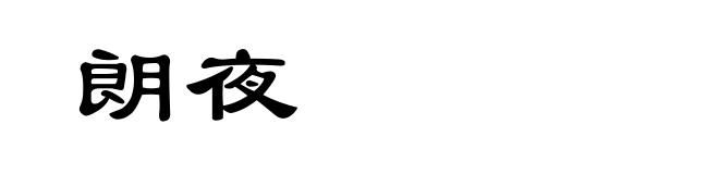 朗夜