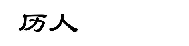历人