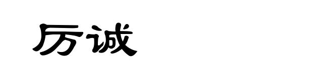 厉诚
