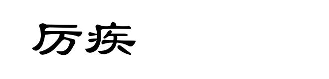 厉疾