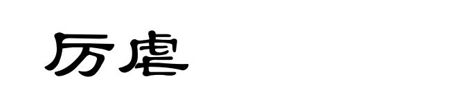 厉虐